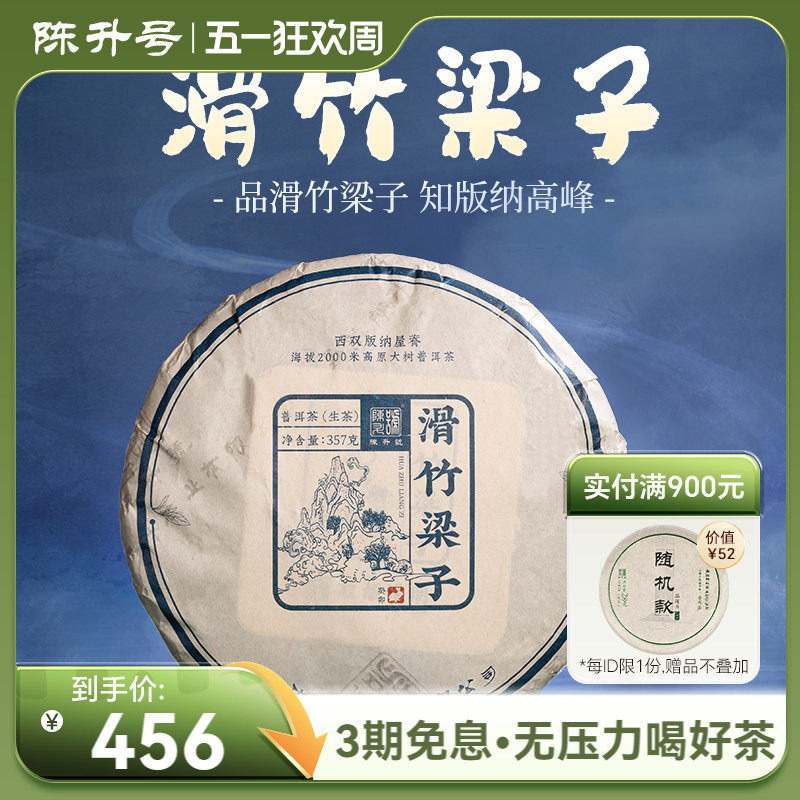 2023陈升号滑竹梁子普洱茶生茶357g云南勐海普洱生茶饼口粮茶叶饼