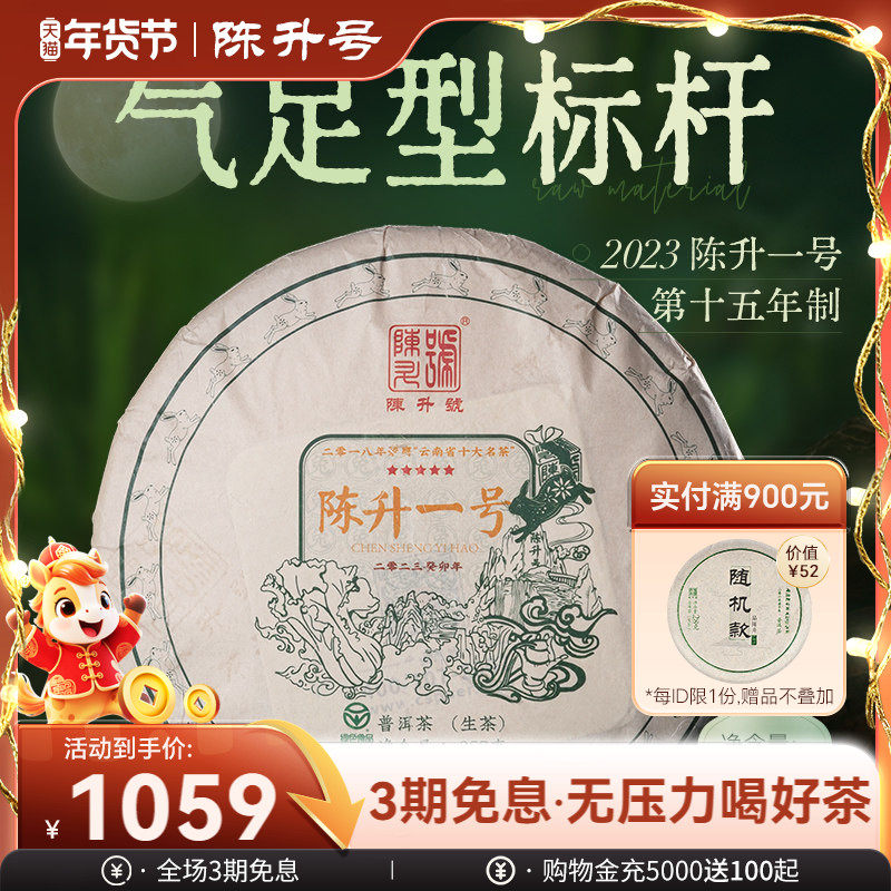 2023陈升号标杆茶陈升一号357g普洱茶生茶饼云南普洱茶饼生茶叶饼