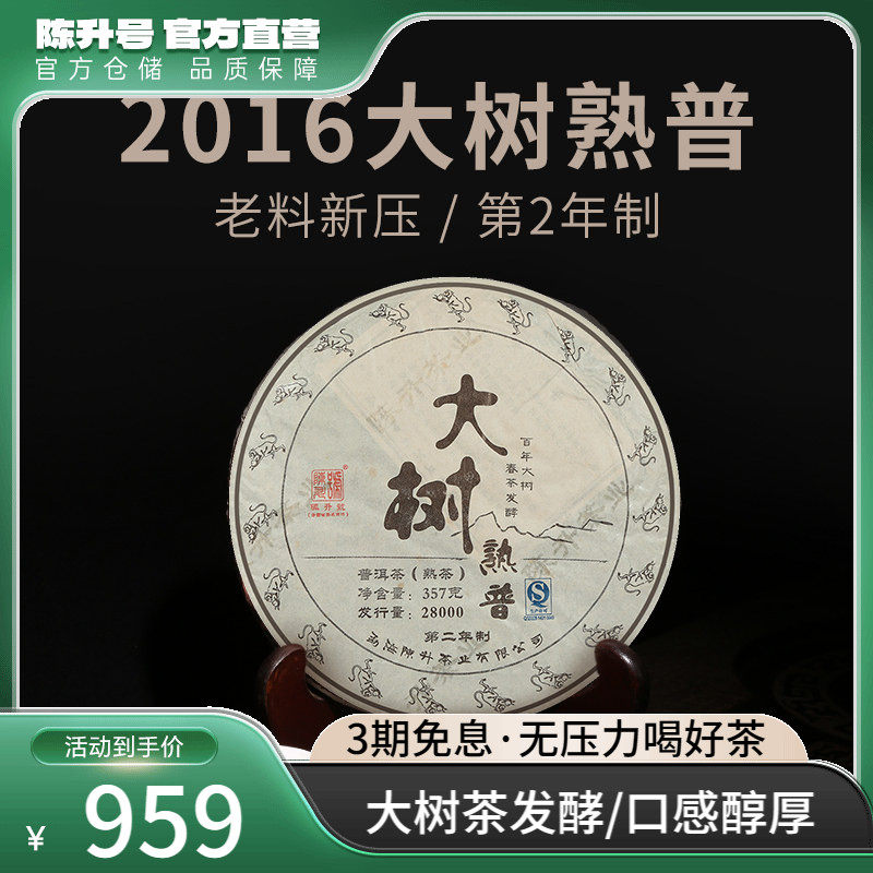 2016年陈升号大树熟普357g 普洱茶熟茶茶饼茶叶普洱云南七子饼茶