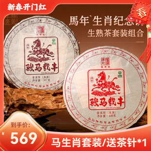 【马饼套装】陈升号生肖纪念饼普洱生茶400g+熟茶357g茶饼普洱茶