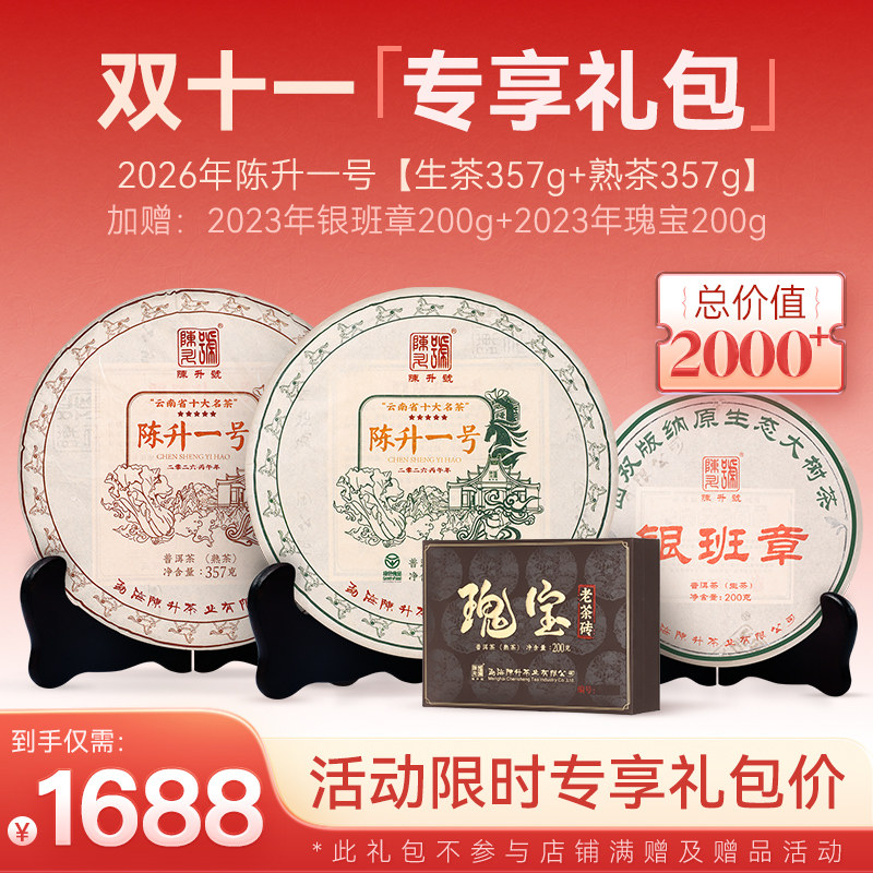陈升号专享礼包普洱茶