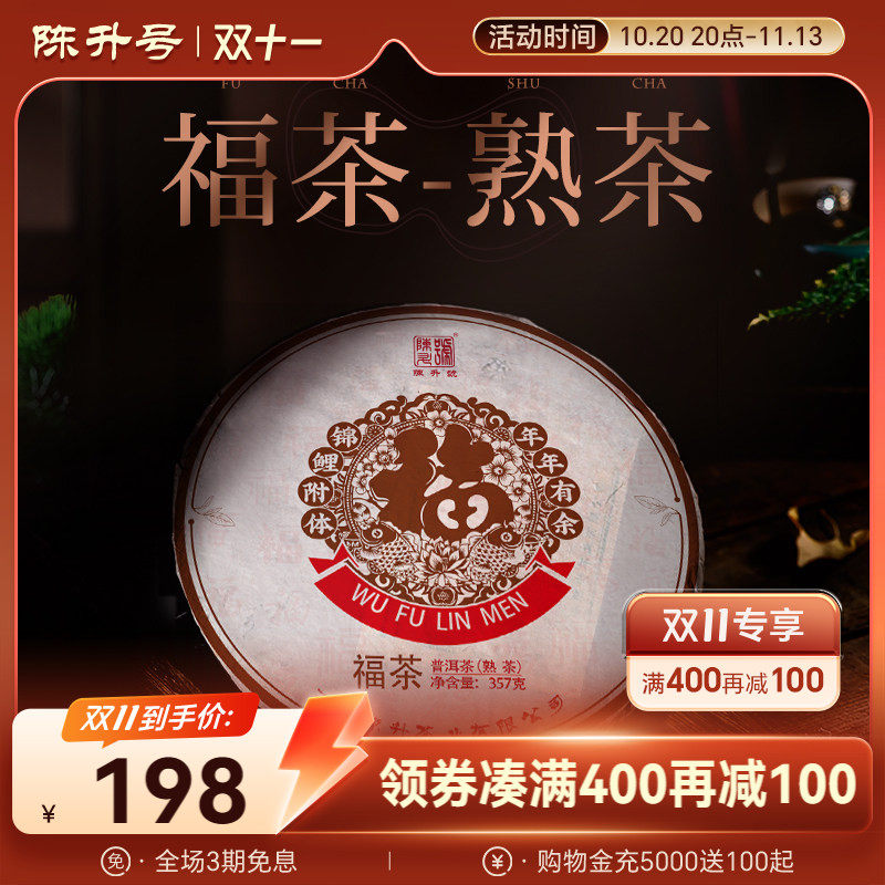 2021陈升号普洱茶福茶357g云南勐海陈香熟茶茶叶普洱茶饼熟茶饼茶