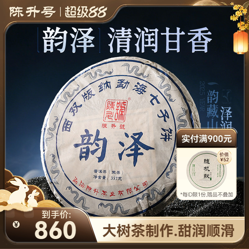 陈升号韵泽普洱茶357g普洱生茶饼