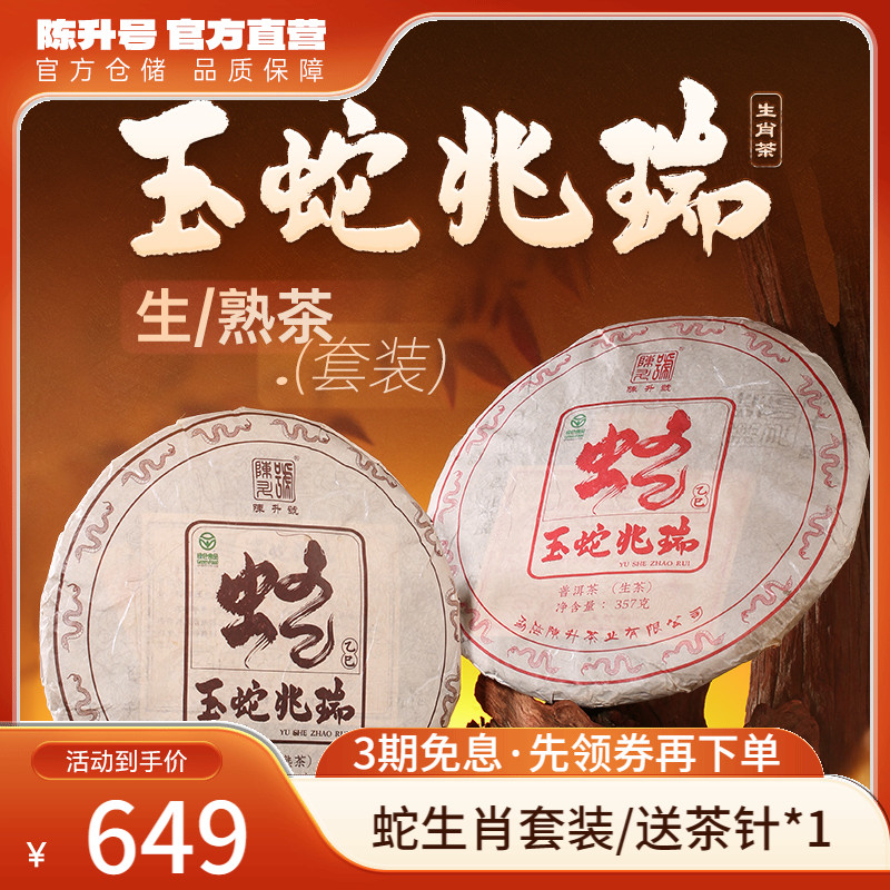 陈升号蛇年生肖茶生茶熟茶普洱茶