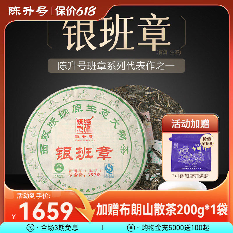 2014年陈升号班章系列银班章357g普洱茶生茶茶饼七子饼茶叶云南