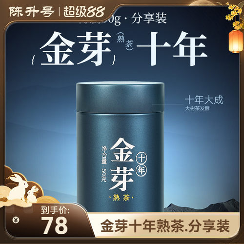 陈升号金芽十年分享装普洱熟茶