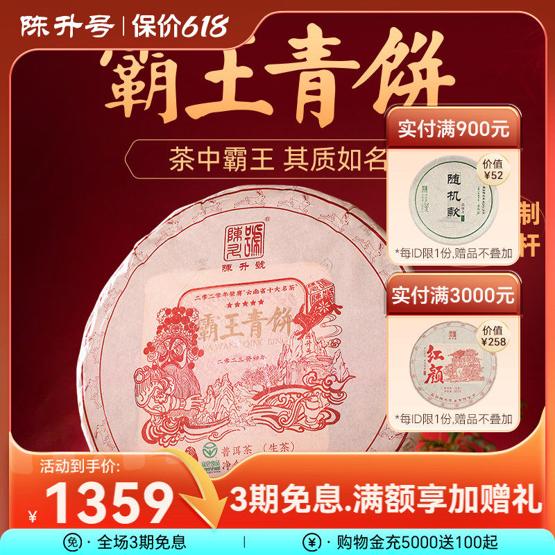 2023陈升号霸王青饼357g普洱茶生茶饼云南勐海普洱茶饼生茶叶饼茶