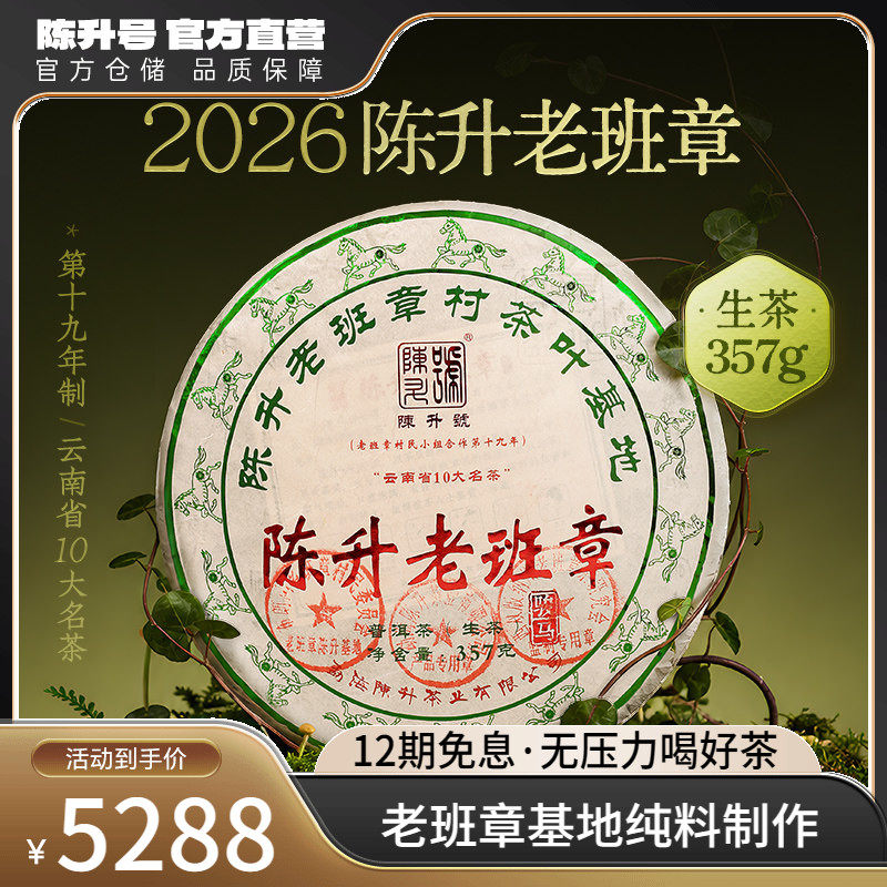 2026陈升号老班章普洱生茶357g普洱茶生茶饼茶叶茶饼云南勐海饼茶