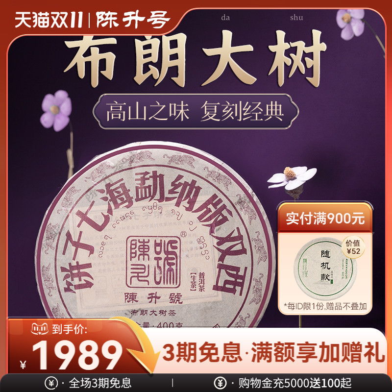 陈升号布朗大树400g普洱茶生茶饼
