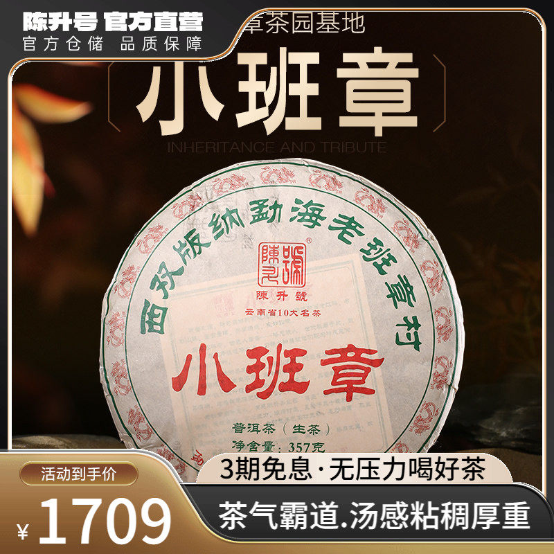 2024年陈升号老班章茶园小班章普洱茶357g勐海普洱生茶饼茶茶叶