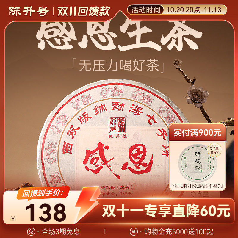 2024年陈升号感恩普洱茶生茶熟茶任选云南勐海普洱茶茶饼茶叶饼茶