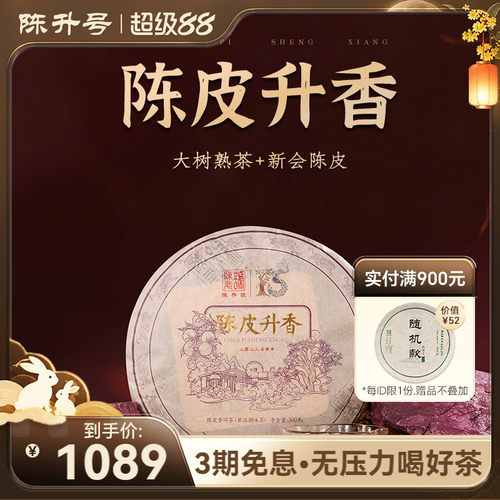 2022陈升号陈皮升香普洱茶300g云南勐海普洱熟茶新会陈皮饼茶茶叶 - 封面