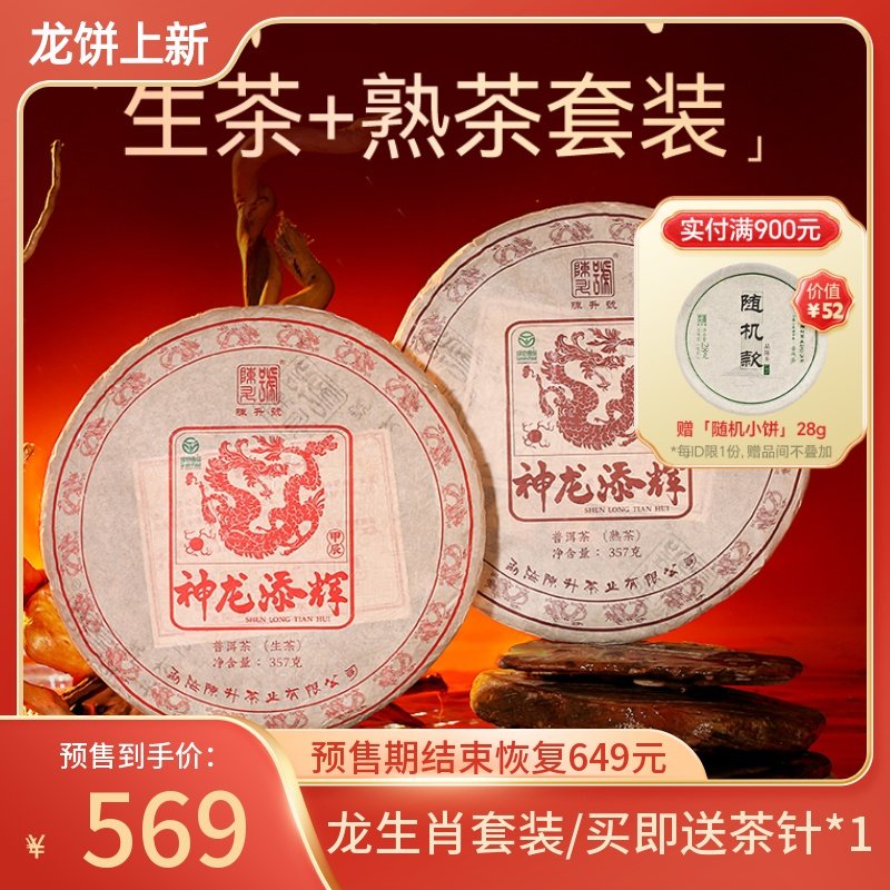 【龙饼套装】2024年陈升号普洱生茶熟茶茶饼普洱茶茶叶饼茶357g*2