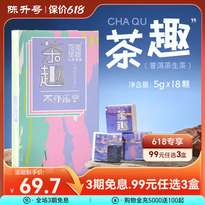 2017年陈升号茶趣90g普洱茶生茶包装盒装茶叶