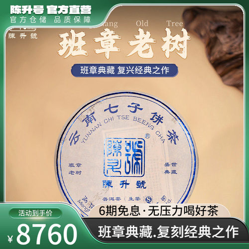 陈升号班章老树普洱生茶饼357g