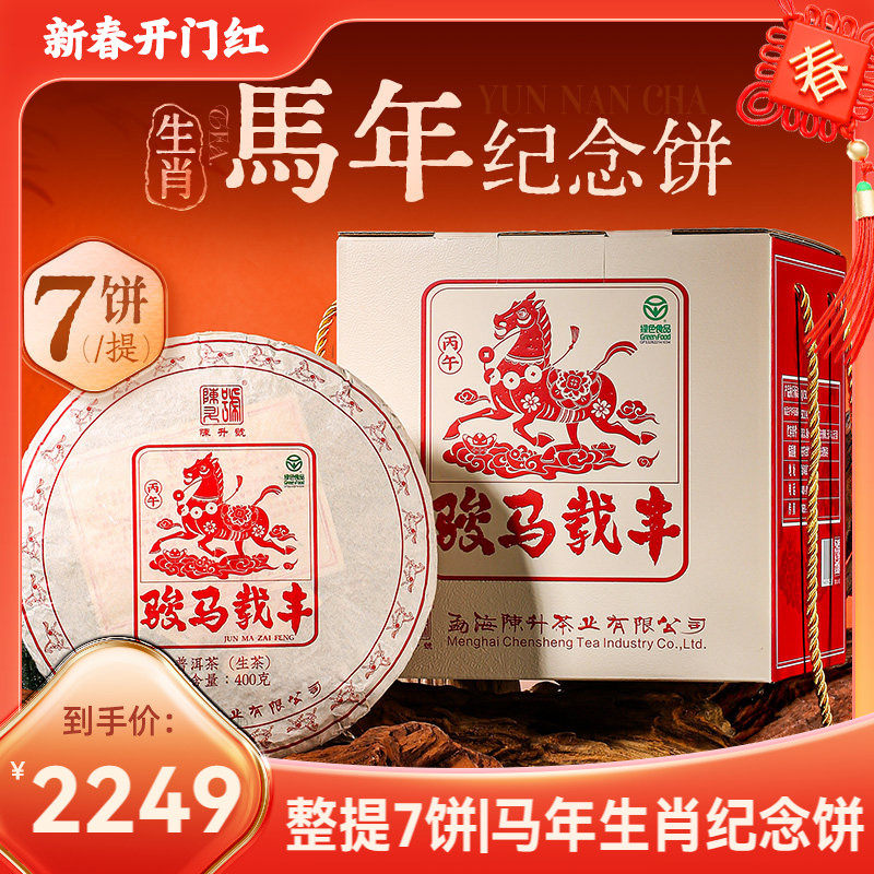 【整提7饼】陈升号马饼生肖纪念茶普洱茶生茶云南勐海生茶饼茶叶