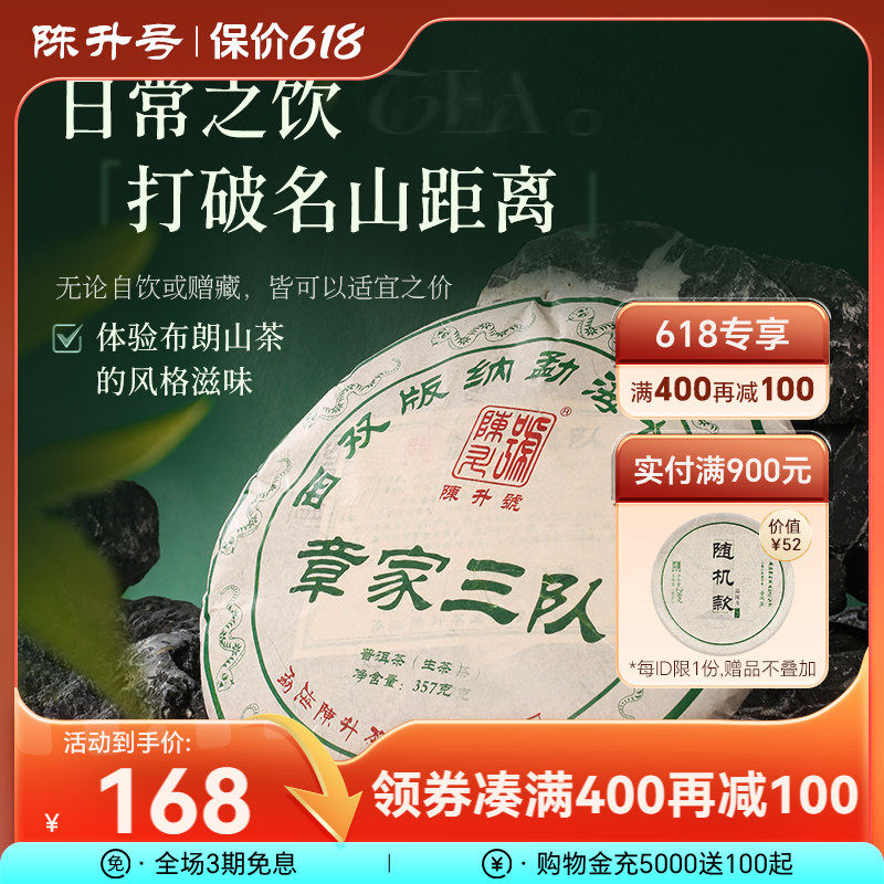【名山头回馈款】2025陈升号普洱茶章家三队357g布朗山大树生茶叶
