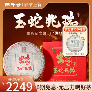 整提7餅 陳升號蛇餅生肖紀(jì)念茶普洱茶生茶云南勐海生茶餅茶葉