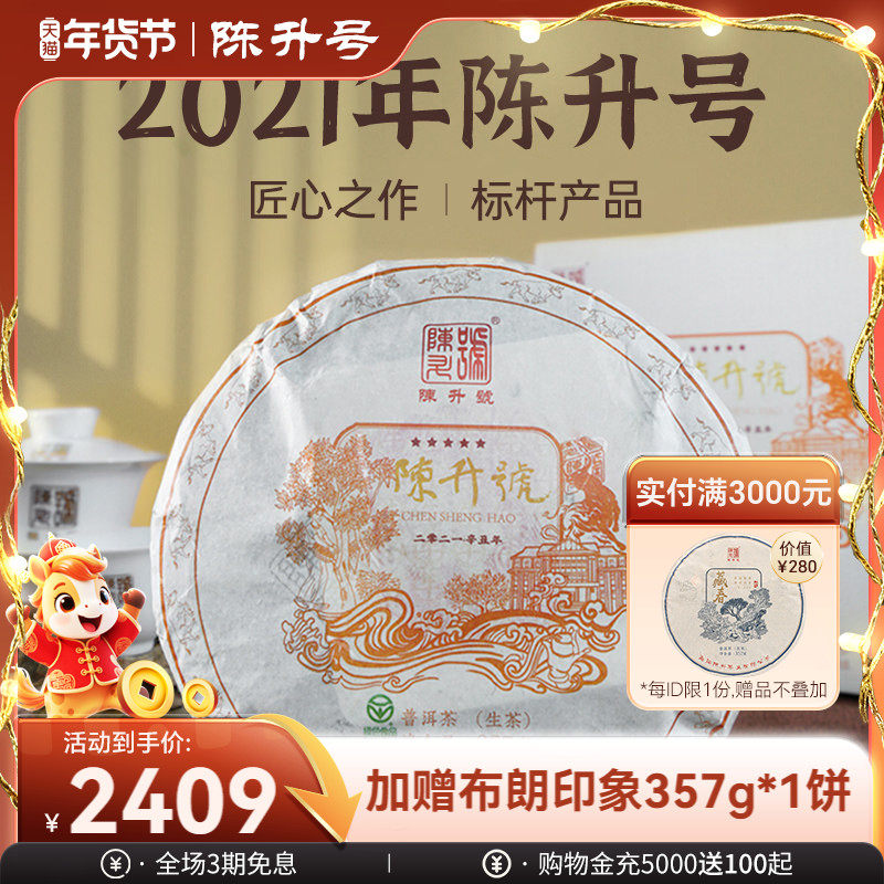 2021陈升号品牌标杆普洱茶357g云南生普茶普洱生茶饼茶茶叶茶饼