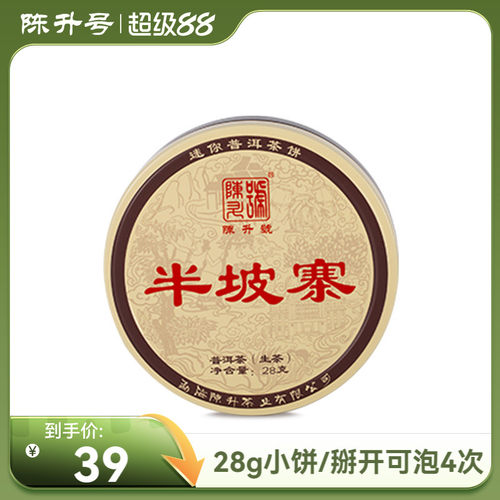 陈升号品鉴装28g小饼普洱茶