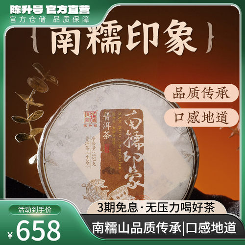2022陈升号南糯印象勐海普洱茶