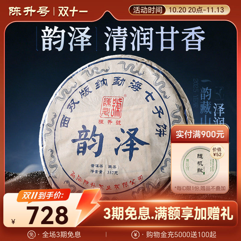 陈升号韵泽普洱茶357g普洱生茶饼