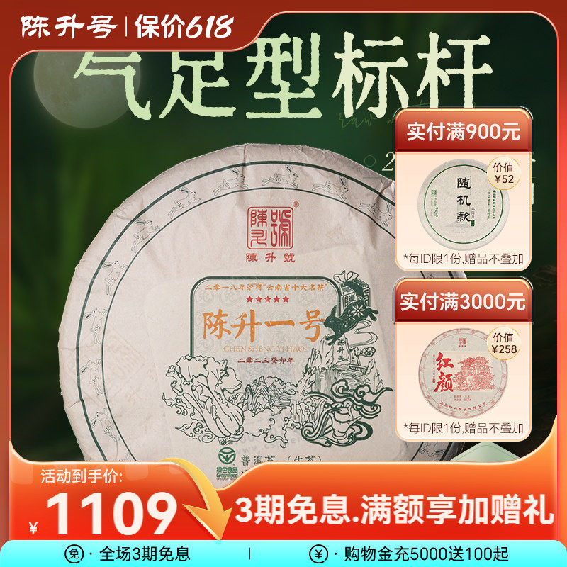 2023陈升号标杆茶陈升一号357g普洱茶生茶饼云南普洱茶饼生茶叶饼