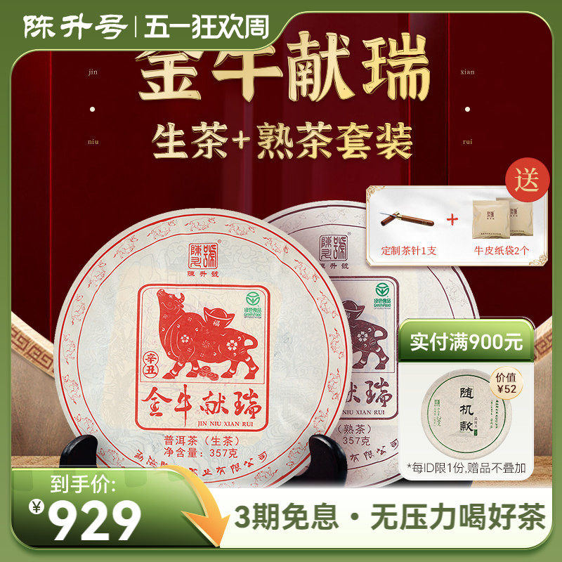 【牛饼套装】2021年陈升号普洱生茶熟茶茶饼普洱茶茶叶饼茶357g*2