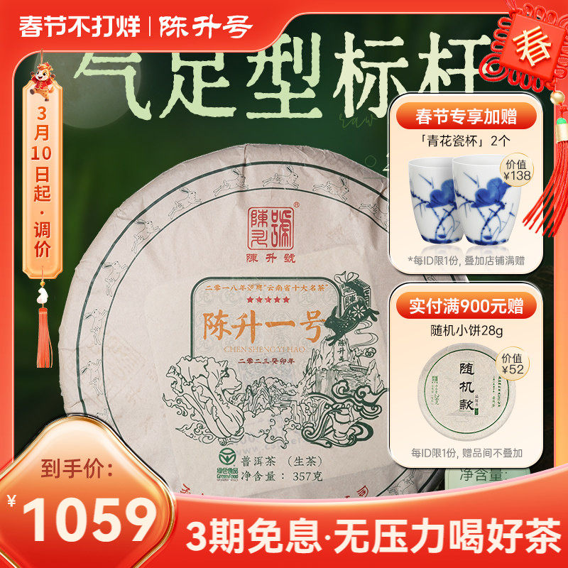 2023陈升号标杆茶陈升一号357g普洱茶生茶饼云南普洱茶饼生茶叶饼