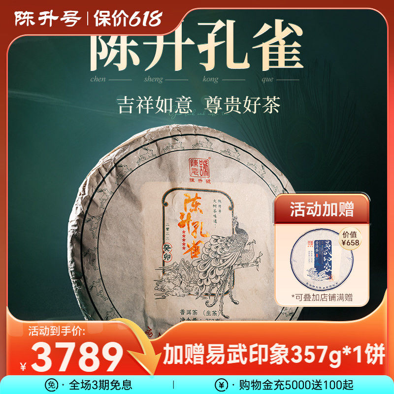 2023陈升号普洱茶生茶陈升孔雀357g普洱生茶饼茶叶云南勐海茶叶饼