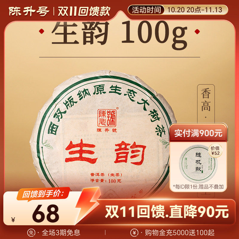 2023年陈升号生韵普洱茶100g普洱生茶茶饼云南勐海普洱茶叶小饼茶