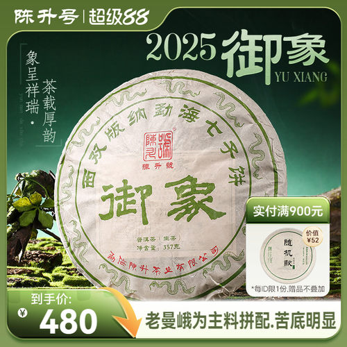 陈升号御象普洱茶357g普洱生茶饼