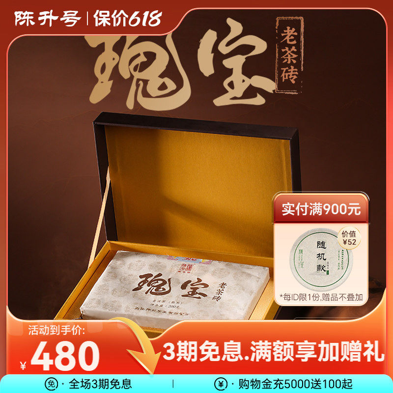 2023年陈升号瑰宝200g老茶砖普洱茶云南普洱砖茶送礼茶砖熟茶茶叶