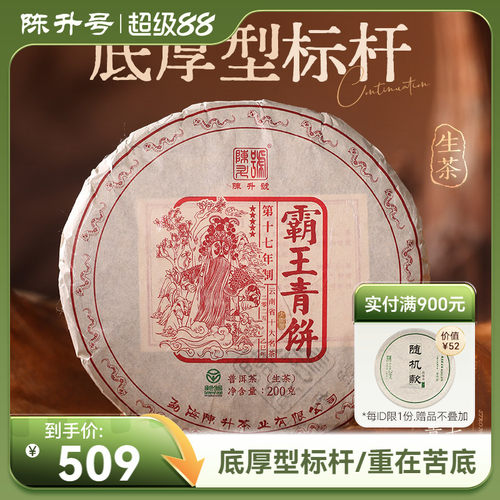 陈升号霸王青饼底厚型标杆普洱茶