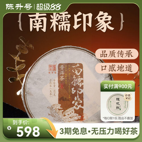 2022陈升号南糯印象勐海普洱茶