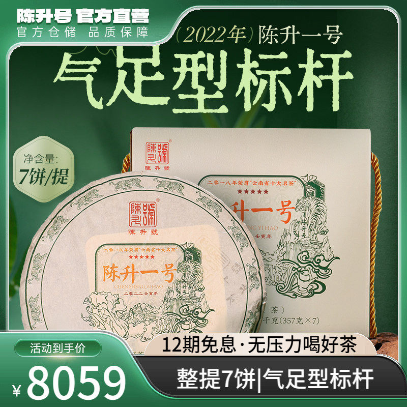 【整提7饼装】2022陈升号标杆陈升一号普洱茶生茶饼普洱生茶叶饼