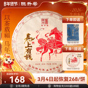 【马年纪念饼】陈升号马上有钱普洱茶357g饼茶勐海普洱生茶饼茶叶