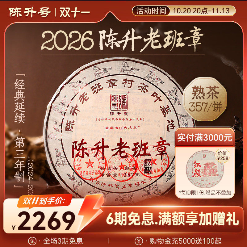 陈升号老班章基地纯料普洱熟茶饼