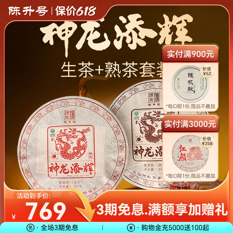 【龙饼套装】2024年陈升号普洱生茶熟茶茶饼普洱茶茶叶饼茶357g*2