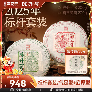 【标杆套装】2025陈升号普洱茶陈升一号+霸王青饼200g*2普洱生茶