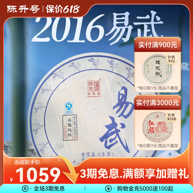 2016年陈升号易武基地普洱茶生茶茶饼357g云南七子饼普洱茶叶饼茶