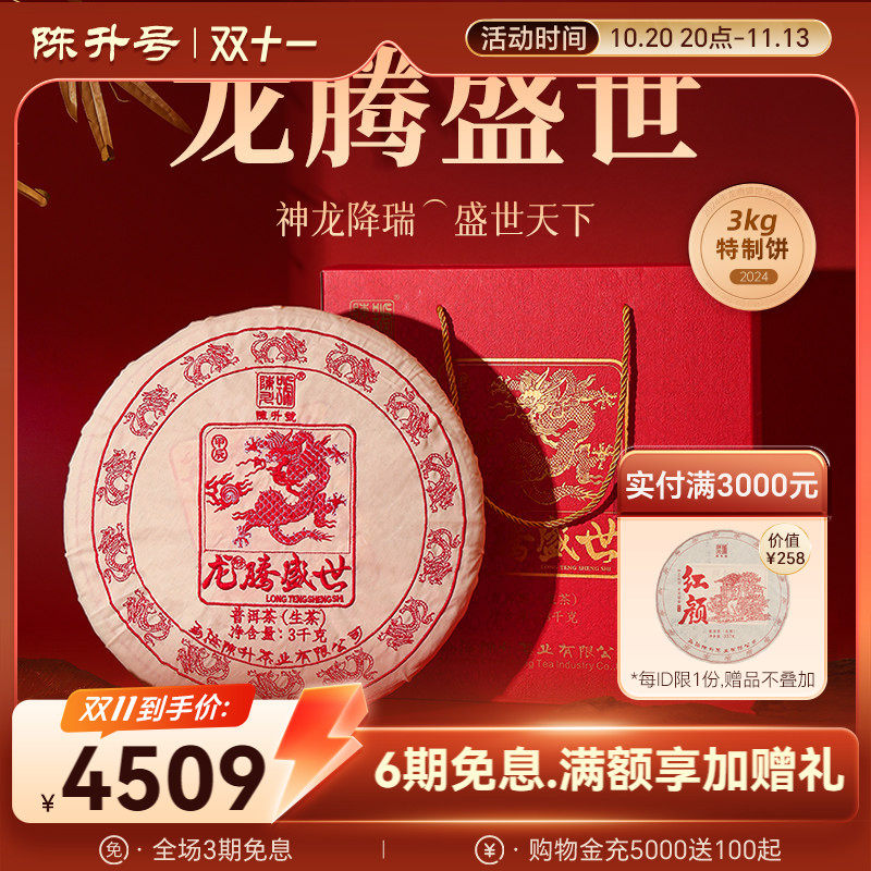 【龙年特制】2024陈升号龙腾盛世普洱茶3kg礼盒装普洱生茶茶叶饼