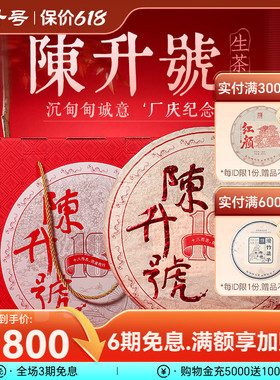 【18周年厂庆纪念饼 】2025陈升号品牌标杆茶1.8kg普洱茶生茶礼盒
