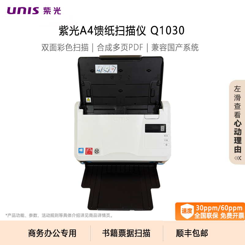 UNIS/紫光新款扫描仪Q1030高清自动双面彩色连续快速扫描A4书籍票据合同卡片企业学校政务办公专用国产扫描机