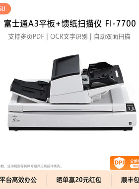 Fujitsu/富士通高速扫描仪fi-7700 平板+ADF双平台专业办公自动双面连续快速扫描A3/A4文件合同票据多页PDF