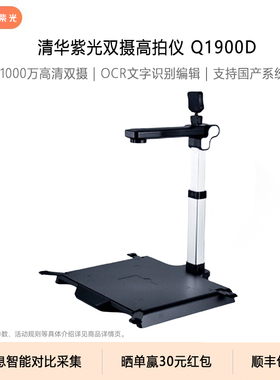UNIS/紫光Q1900D双摄高拍仪1000万像素A3高清彩色高影仪人脸识别拍摄证件护照通行证PDF政企商用办公扫描仪