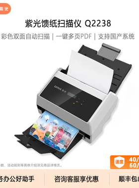 紫光扫描仪国产信创自动双面连续快速扫描A4文件合同票据商务教育专业办公 Q2230/Q2235/Q2235+/Q2236/Q2238