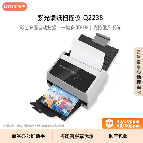 紫光扫描仪国产信创自动双面连续快速扫描A4文件合同票据商务教育专业办公 Q2230/Q2235/Q2235+/Q2236/Q2238