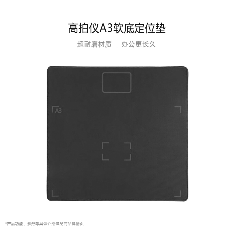 高拍仪原装正品A3幅面软底定位垫 桌垫 定位布