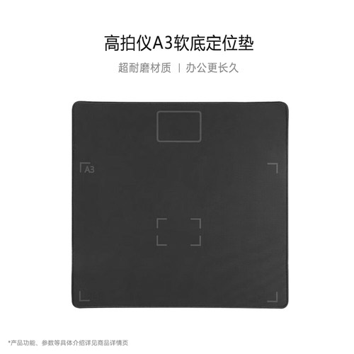 高拍仪原装正品A3幅面软底定位垫 桌垫 定位布